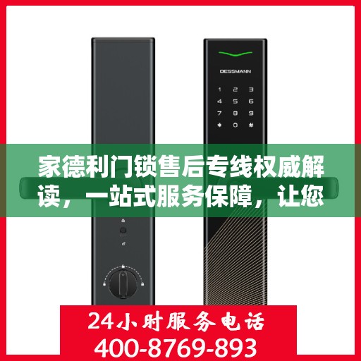 家德利门锁售后专线权威解读，一站式服务保障，让您安心无忧！