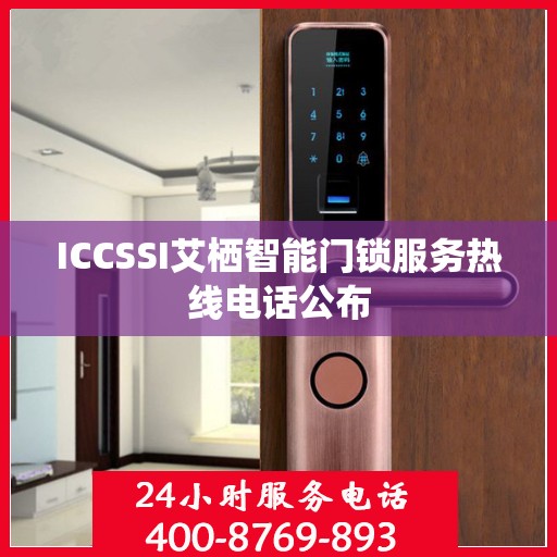 ICCSSI艾栖智能门锁服务热线电话公布