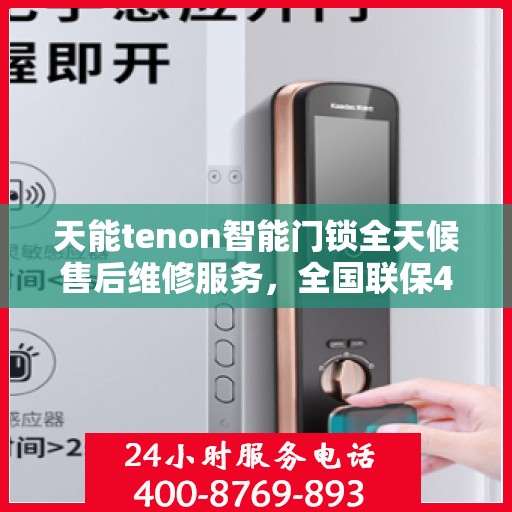 天能tenon智能门锁全天候售后维修服务，全国联保400电话一键解决