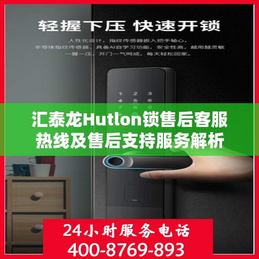 汇泰龙Hutlon锁售后客服热线及售后支持服务解析
