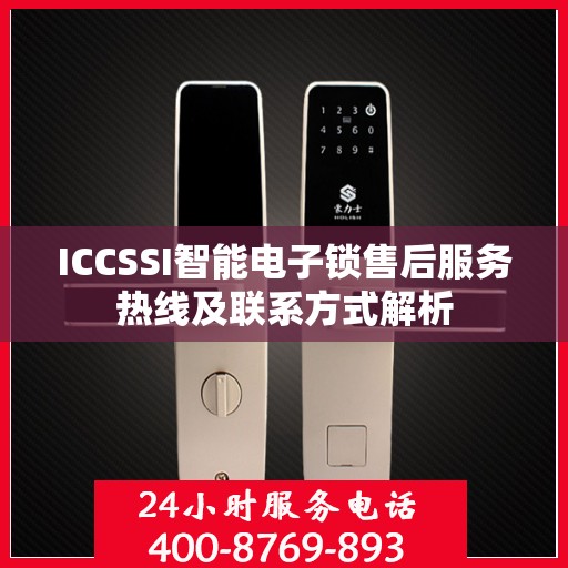 ICCSSI智能电子锁售后服务热线及联系方式解析