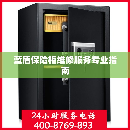 蓝盾保险柜维修服务专业指南