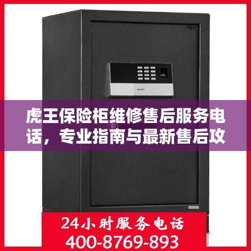 虎王保险柜维修售后服务电话，专业指南与最新售后攻略