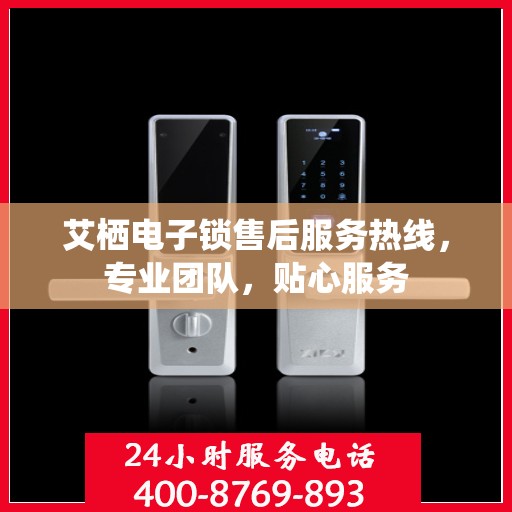 艾栖电子锁售后服务热线，专业团队，贴心服务