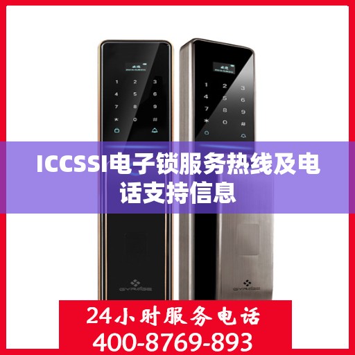 ICCSSI电子锁服务热线及电话支持信息