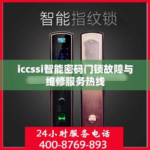 iccssi智能密码门锁故障与维修服务热线