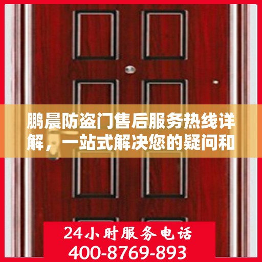 鹏晨防盗门售后服务热线详解，一站式解决您的疑问和需求