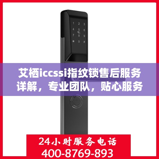 艾栖iccssi指纹锁售后服务详解，专业团队，贴心服务