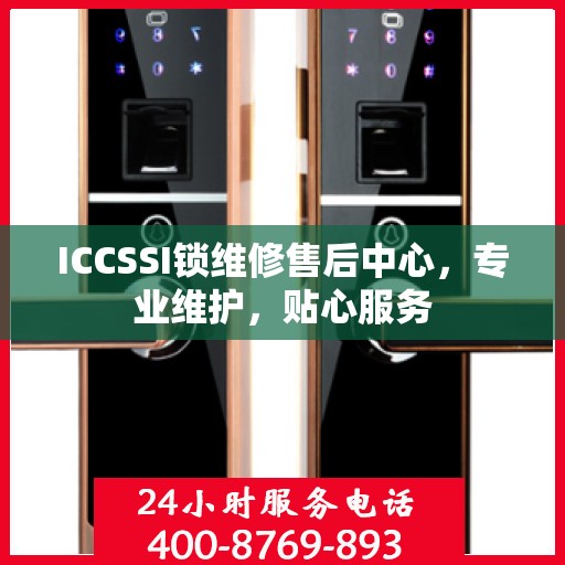 ICCSSI锁维修售后中心，专业维护，贴心服务