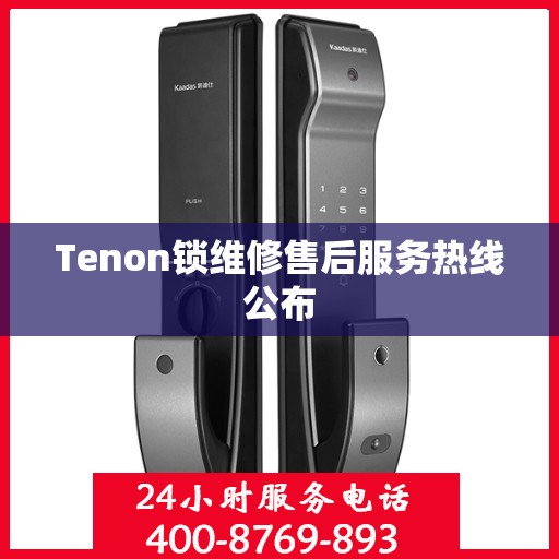 Tenon锁维修售后服务热线公布