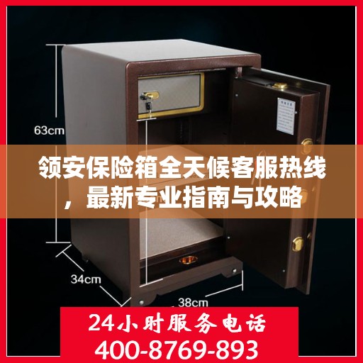 领安保险箱全天候客服热线，最新专业指南与攻略