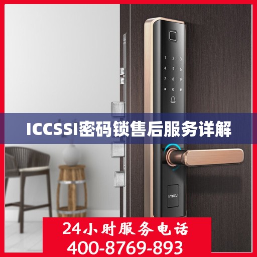 ICCSSI密码锁售后服务详解
