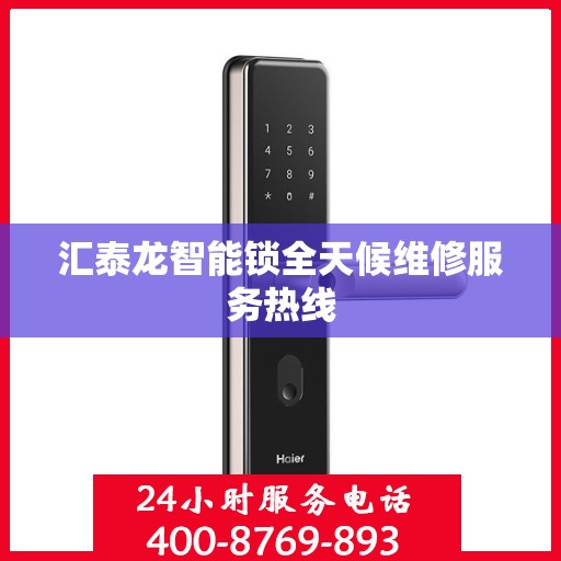 汇泰龙智能锁全天候维修服务热线