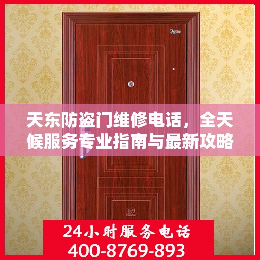 天东防盗门维修电话，全天候服务专业指南与最新攻略