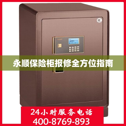 永顺保险柜报修全方位指南
