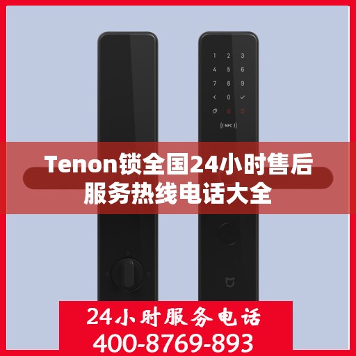 Tenon锁全国24小时售后服务热线电话大全