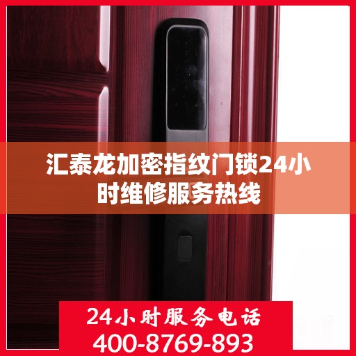 汇泰龙加密指纹门锁24小时维修服务热线