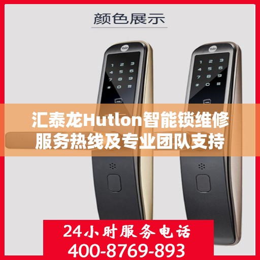 汇泰龙Hutlon智能锁维修服务热线及专业团队支持