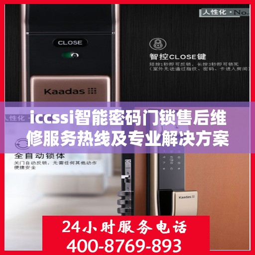 iccssi智能密码门锁售后维修服务热线及专业解决方案
