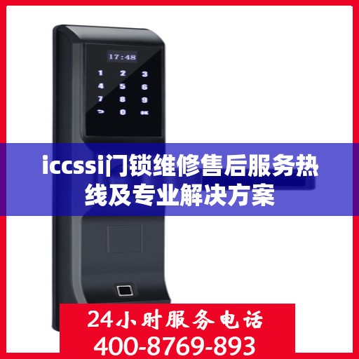 iccssi门锁维修售后服务热线及专业解决方案