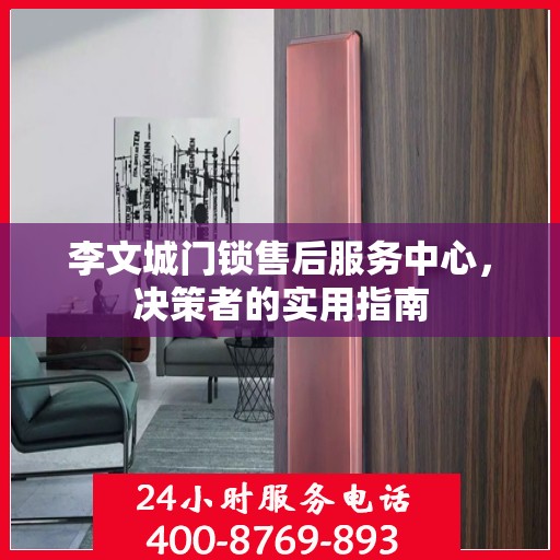 李文城门锁售后服务中心，决策者的实用指南