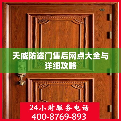 天威防盗门售后网点大全与详细攻略