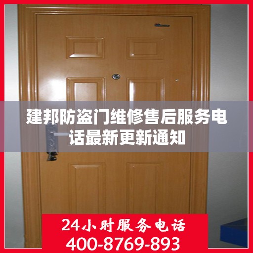 建邦防盗门维修售后服务电话最新更新通知