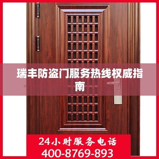 瑞丰防盗门服务热线权威指南