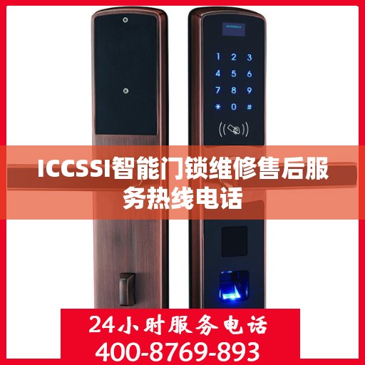 ICCSSI智能门锁维修售后服务热线电话