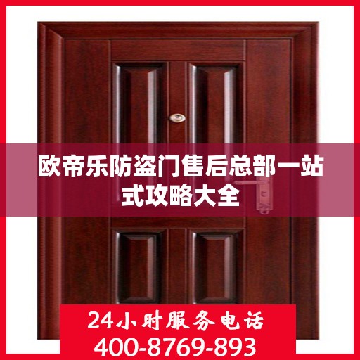 欧帝乐防盗门售后总部一站式攻略大全