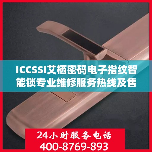 ICCSSI艾栖密码电子指纹智能锁专业维修服务热线及售后支持