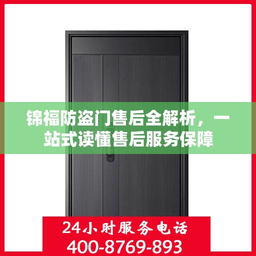 锦福防盗门售后全解析，一站式读懂售后服务保障