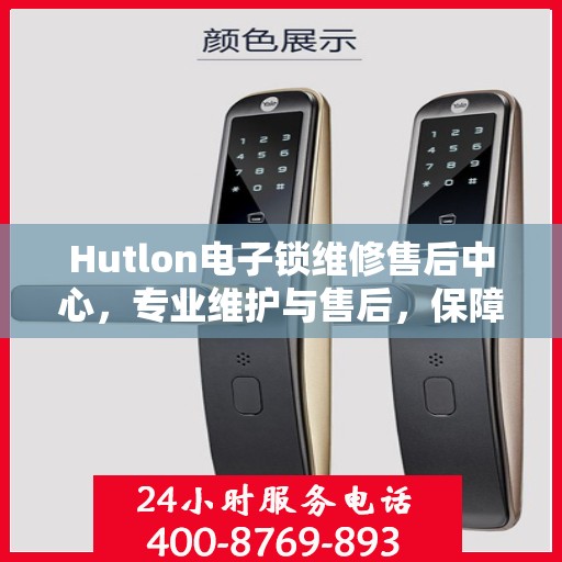 Hutlon电子锁维修售后中心，专业维护与售后，保障您的安全无忧