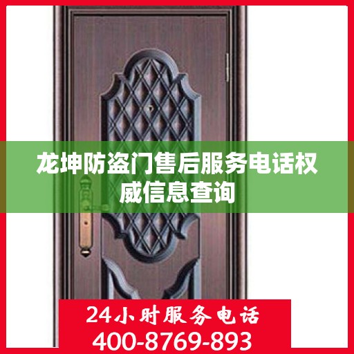 龙坤防盗门售后服务电话权威信息查询