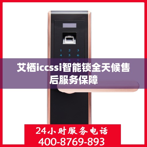 艾栖iccssi智能锁全天候售后服务保障