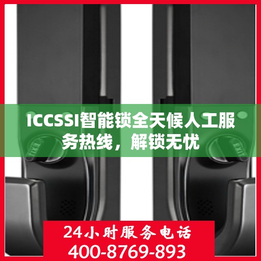 ICCSSI智能锁全天候人工服务热线，解锁无忧