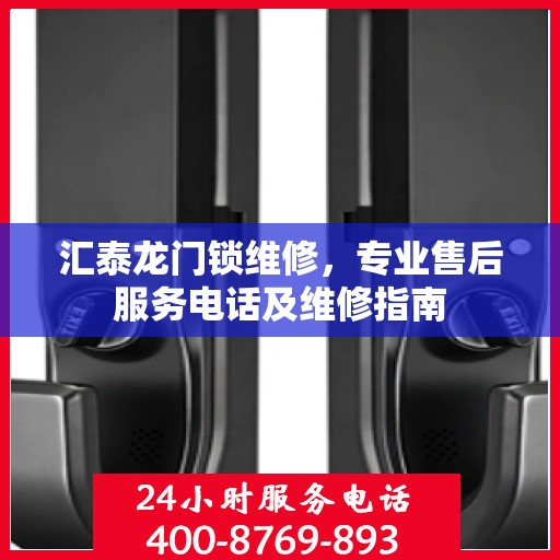 汇泰龙门锁维修，专业售后服务电话及维修指南