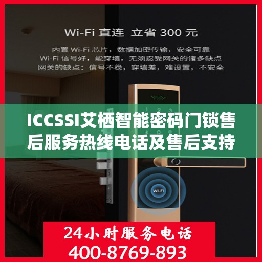 ICCSSI艾栖智能密码门锁售后服务热线电话及售后支持详情