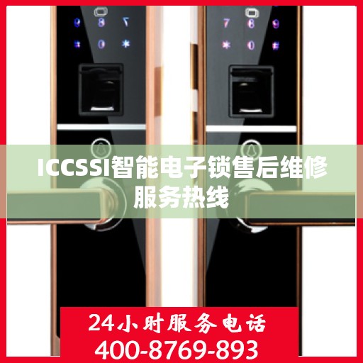 ICCSSI智能电子锁售后维修服务热线