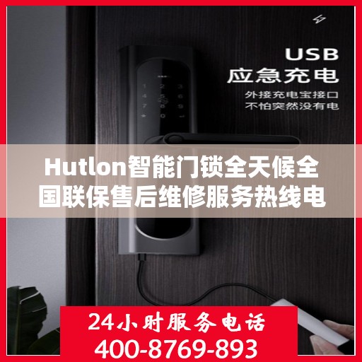 Hutlon智能门锁全天候全国联保售后维修服务热线电话