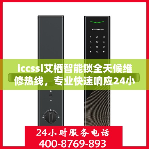 iccssi艾栖智能锁全天候维修热线，专业快速响应24小时服务