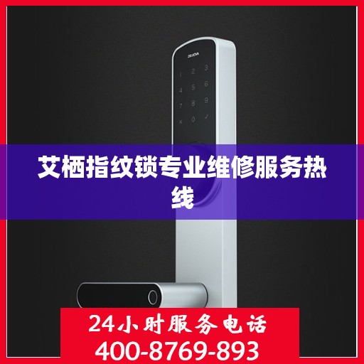 艾栖指纹锁专业维修服务热线