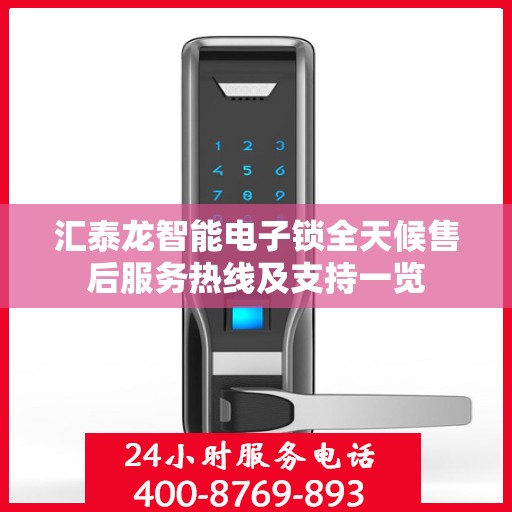 汇泰龙智能电子锁全天候售后服务热线及支持一览