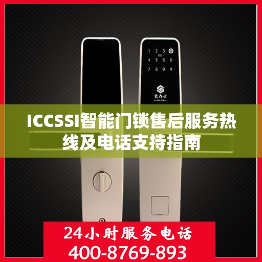 ICCSSI智能门锁售后服务热线及电话支持指南