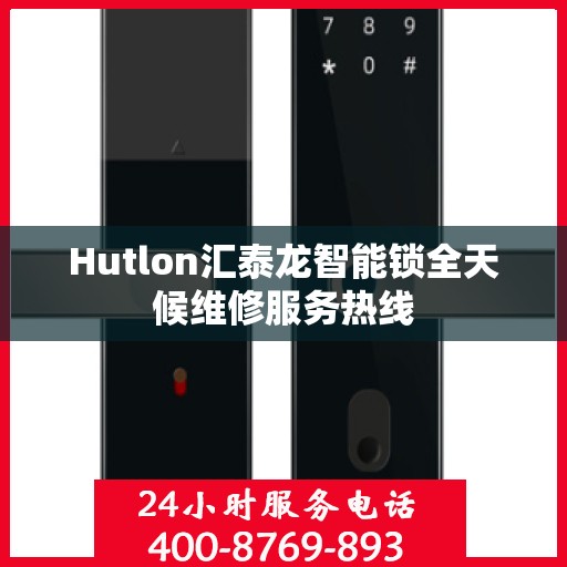 Hutlon汇泰龙智能锁全天候维修服务热线