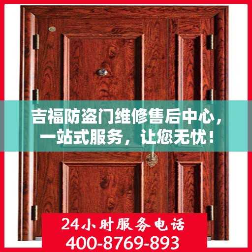 吉福防盗门维修售后中心，一站式服务，让您无忧！