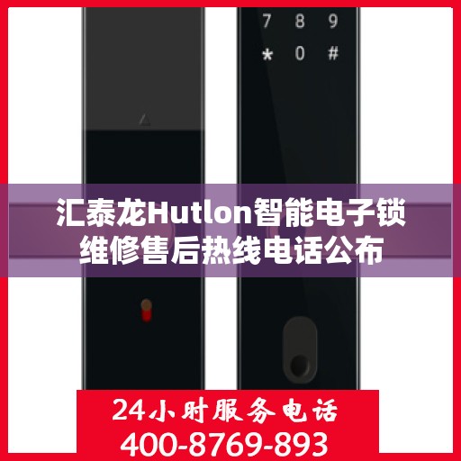 汇泰龙Hutlon智能电子锁维修售后热线电话公布