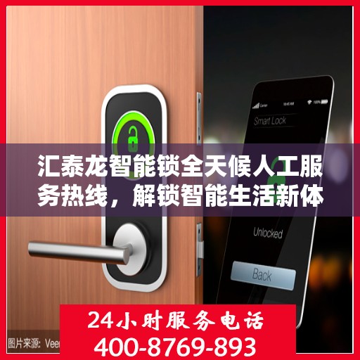 汇泰龙智能锁全天候人工服务热线，解锁智能生活新体验