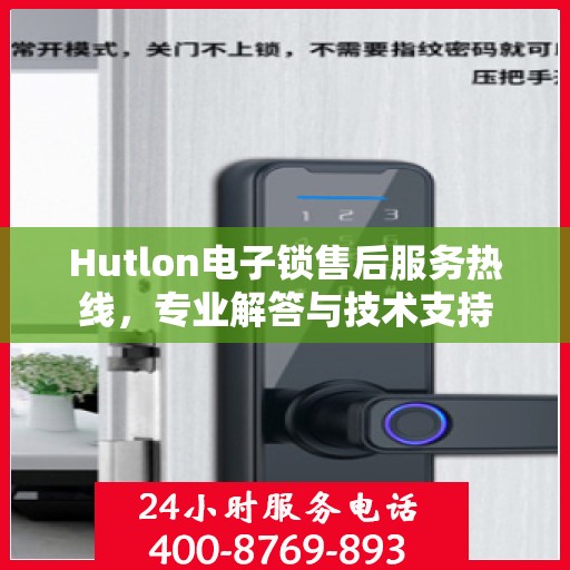 Hutlon电子锁售后服务热线，专业解答与技术支持