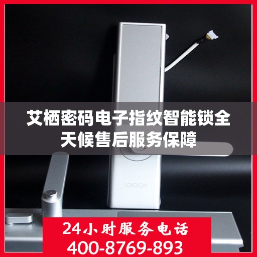 艾栖密码电子指纹智能锁全天候售后服务保障